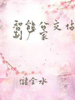 智能公交站台定制厂家