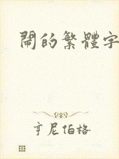 闹的繁体字几画