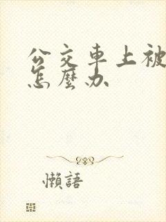 公交车上被猥亵怎么办