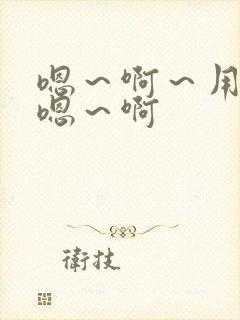嗯～啊～用力～嗯～啊