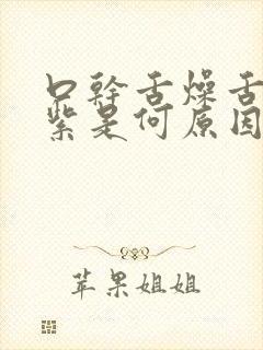 口干舌燥舌苔发紫是何原因
