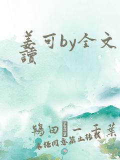 姜可by全文阅读