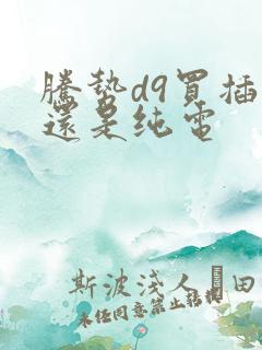 腾势d9买插混还是纯电