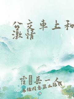 公交车上和表妹激情