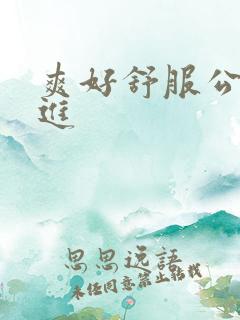 爽好舒服公交车进