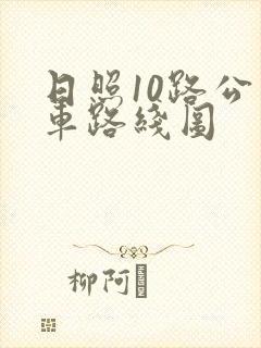 日照10路公交车路线图