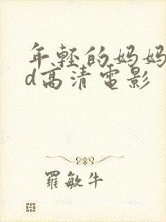 年轻的妈妈2hd高清电影