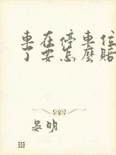 车在停车位被撞了要怎么赔偿