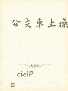公交车上操高潮