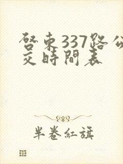 启东337路公交时间表