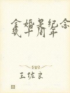 金婚是纪念结婚几十周年