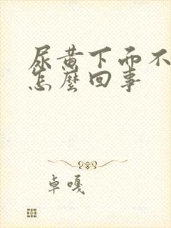 尿黄下面不舒服怎么回事