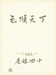 色倾天下