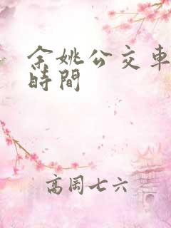 余姚公交车运行时间
