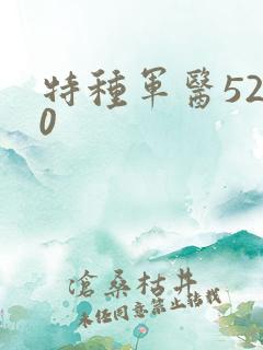 特种军医5200