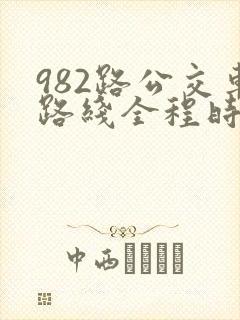 982路公交车路线全程时间表