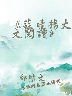 《苏晴杨大明全文阅读》