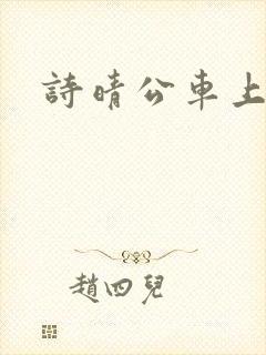 诗晴公车上