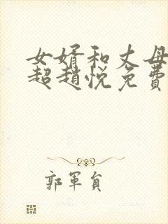 女婿和丈母娘陈超赵悦免费阅读全文小说