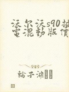 沃尔沃s90插电混动版价格