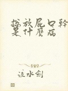 总放屁口干口苦是什么病