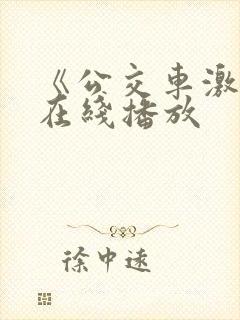 《公交车激情》在线播放