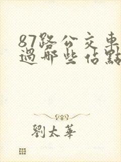 87路公交车经过哪些站点