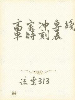 高家冲专线公交车时刻表