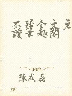 不归全文免费阅读笔趣阁