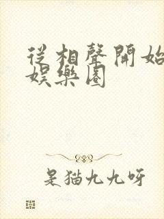 从相声开始制霸娱乐圈