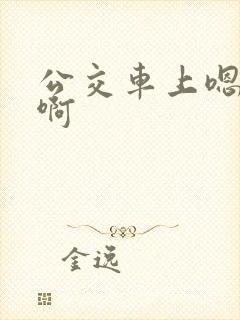 公交车上嗯嗯嗯啊