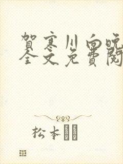 贺寒川向晚小说全文免费阅读完整版