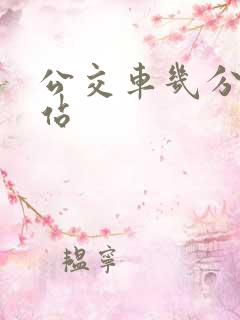 公交车几分钟一站