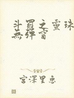 斗罗之灵珠神剑无弹窗