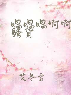 嗯嗯嗯啊啊啊啊骚货