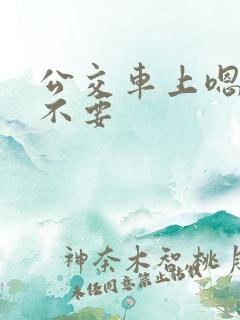 公交车上嗯嗯啊不要