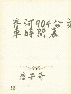齐河904公交车时间表