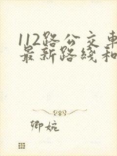 112路公交车最新路线和时间