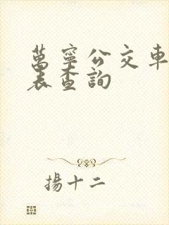万宁公交车时刻表查询