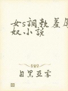 女s调教羞辱绿奴小说