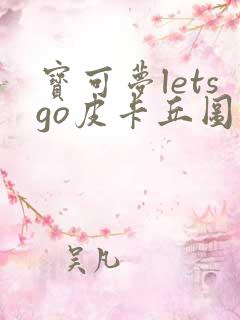 宝可梦letsgo皮卡丘图文攻略