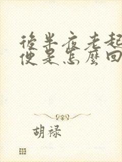 后半夜老起夜小便是怎么回事