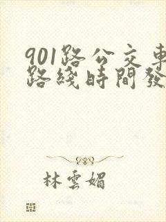 901路公交车路线时间发车时间表