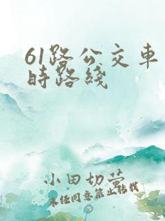 61路公交车实时路线