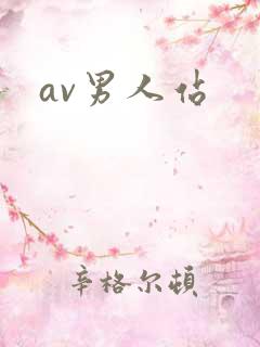 av男人站