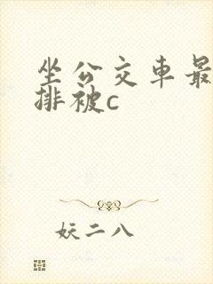 坐公交车最后一排被c