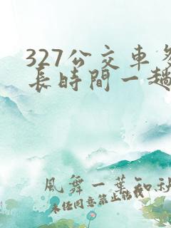 327公交车多长时间一趟