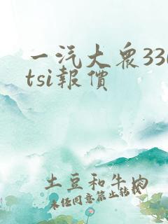 一汽大众330tsi报价