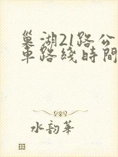 巢湖21路公交车路线时间表