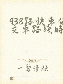 938路快车公交车路线时间表